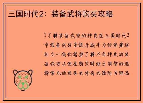 三国时代2：装备武将购买攻略
