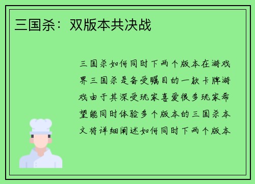 三国杀：双版本共决战
