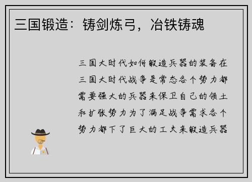 三国锻造：铸剑炼弓，冶铁铸魂