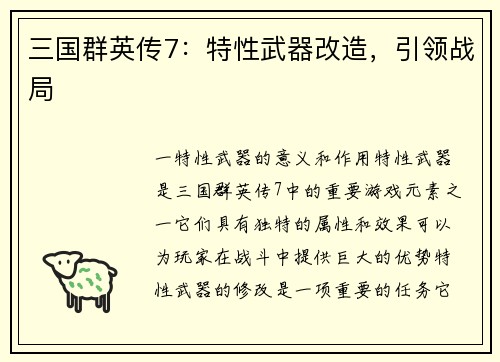 三国群英传7：特性武器改造，引领战局