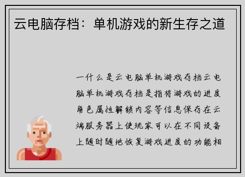 云电脑存档：单机游戏的新生存之道