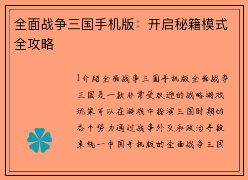 全面战争三国手机版：开启秘籍模式全攻略