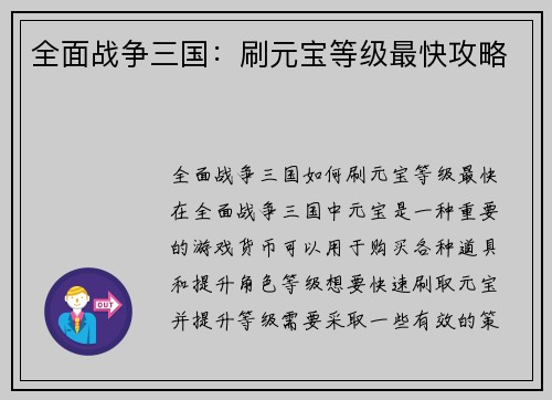 全面战争三国：刷元宝等级最快攻略