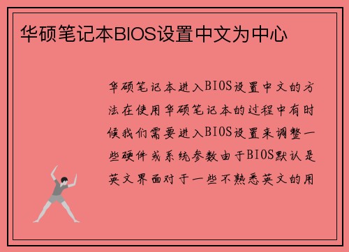 华硕笔记本BIOS设置中文为中心