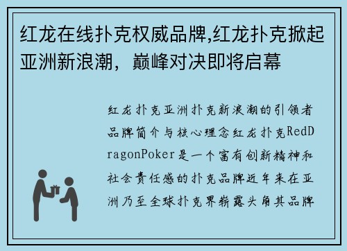 红龙在线扑克权威品牌,红龙扑克掀起亚洲新浪潮，巅峰对决即将启幕