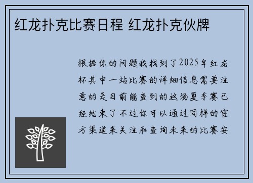 红龙扑克比赛日程 红龙扑克伙牌