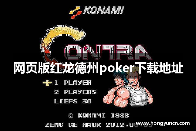 网页版红龙德州poker下载地址